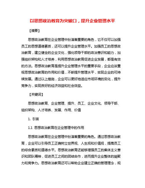 以思想政治教育为突破口,提升企业管理水平