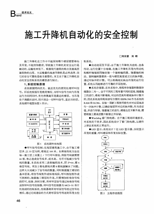 施工升降机自动化的安全控制