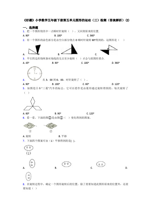 《好题》小学数学五年级下册第五单元图形的运动(三)检测(答案解析)(2)