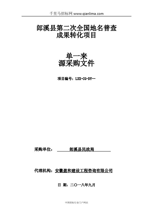 全国地名普查成果转化项目采购项目(单一来源成交公示)招投标书范本