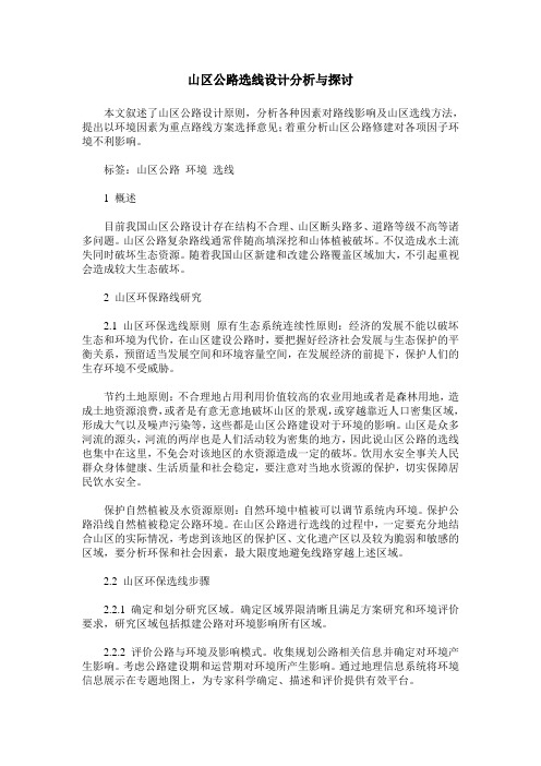 山区公路选线设计分析与探讨
