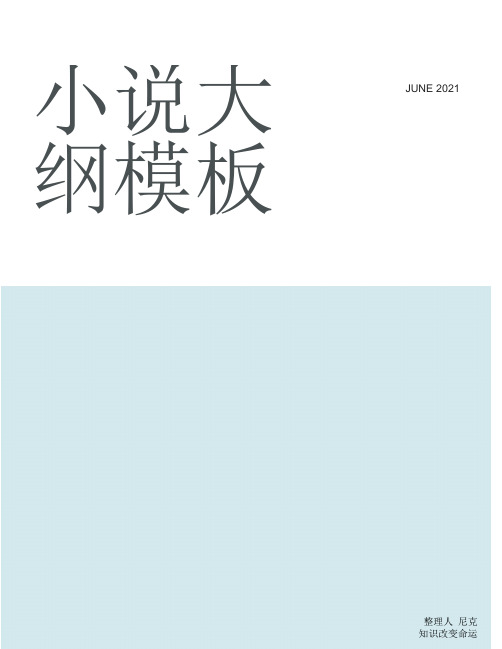 整理小说大纲模板_《文学概论》教学大纲