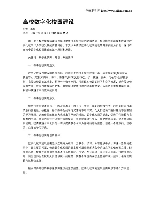 高校数字化校园建设