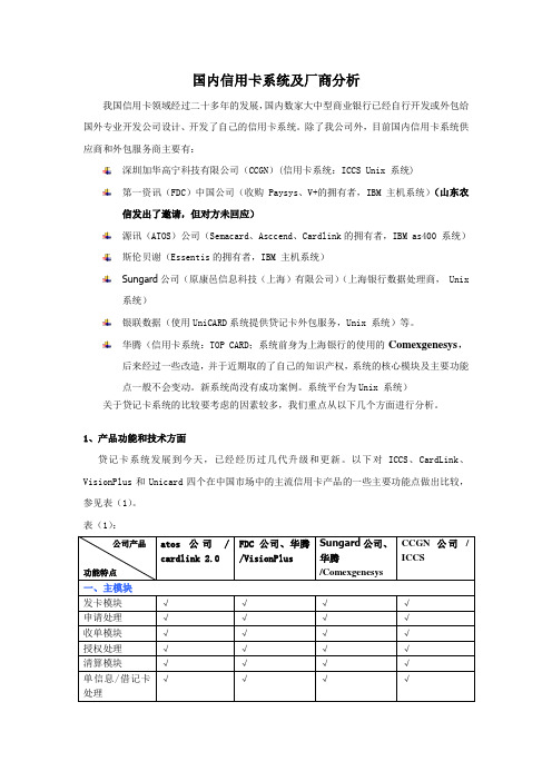 国内信用卡系统及厂商分析