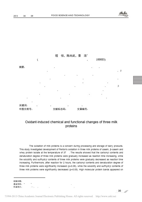 氧化反应所致3种乳蛋白结构及功能变化的研究_程恒