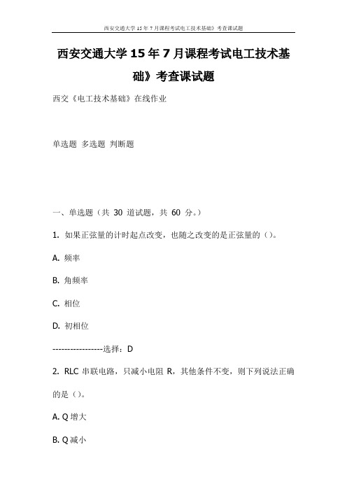 西安交通大学15年7月课程考试电工技术基础》考查课试题(更新)