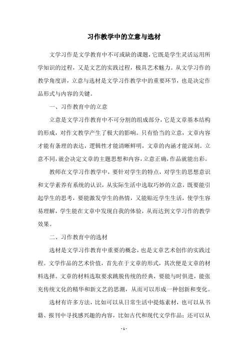 习作教学中的立意与选材