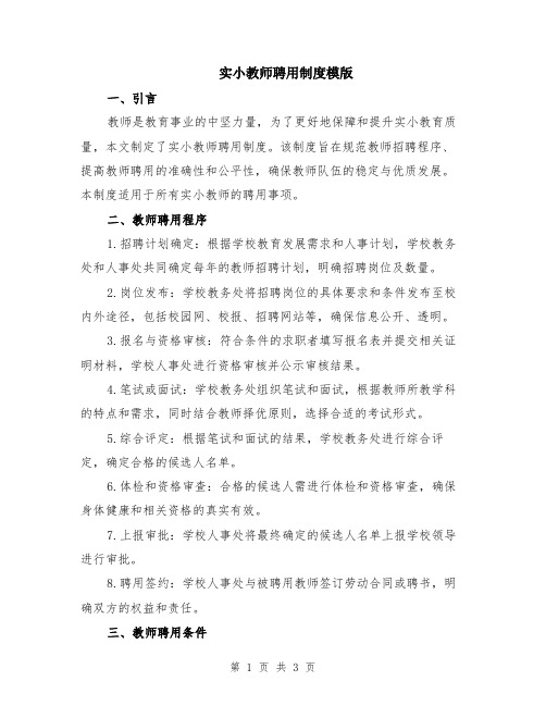 实小教师聘用制度模版