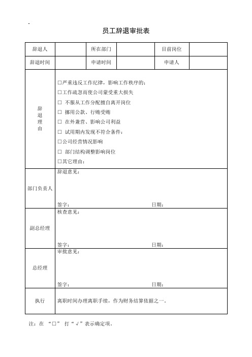 员工辞退审批表