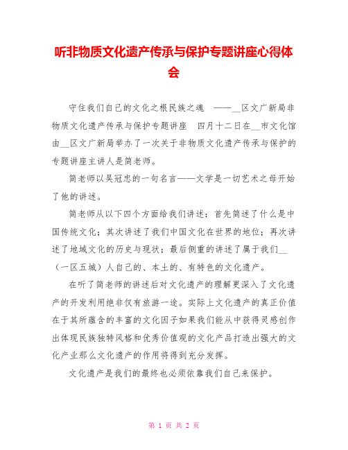 听非物质文化遗产传承与保护专题讲座心得体会