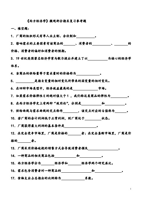 经济学期末复习题及答案