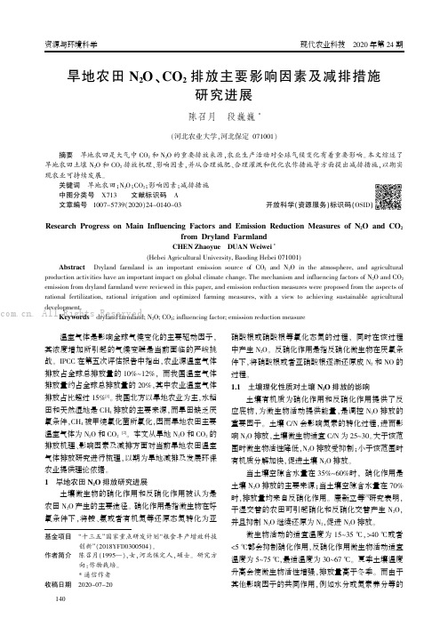 旱地农田N2O、CO2排放主要影响因素及减排措施研究进展