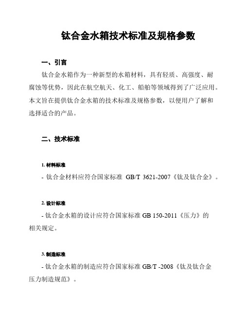 钛合金水箱技术标准及规格参数