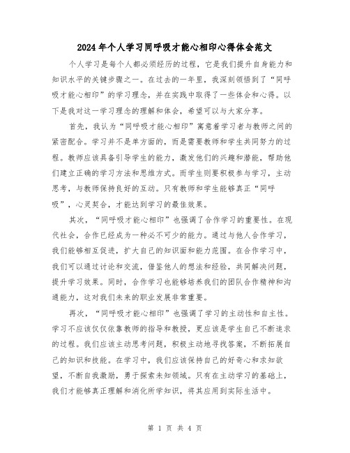 2024年个人学习同呼吸才能心相印心得体会范文(2篇)