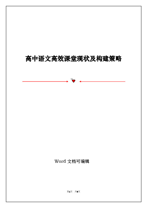 高中语文高效课堂现状及构建策略