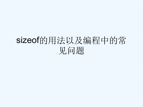 sizeof用法以及编程中常见问题