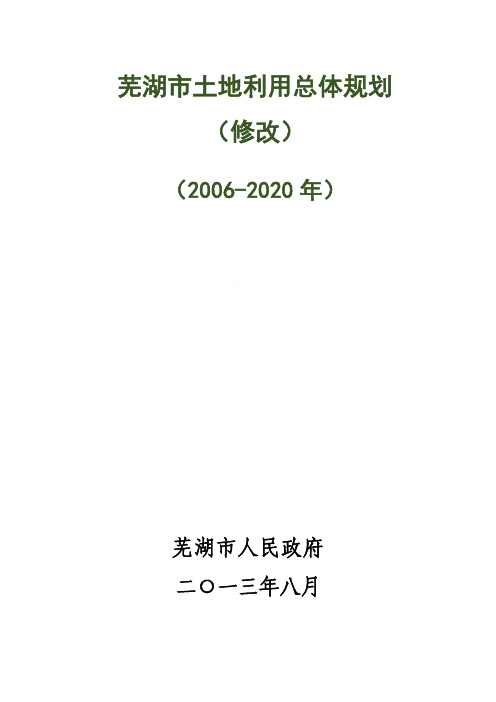 《芜湖市土地利用总体规划(2006-2020年)》(2013完善)