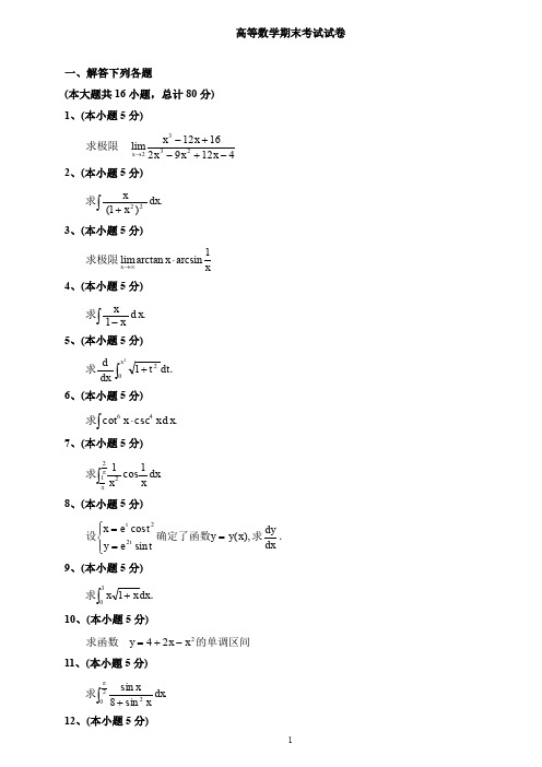 高等数学期末考试试卷试题及答案