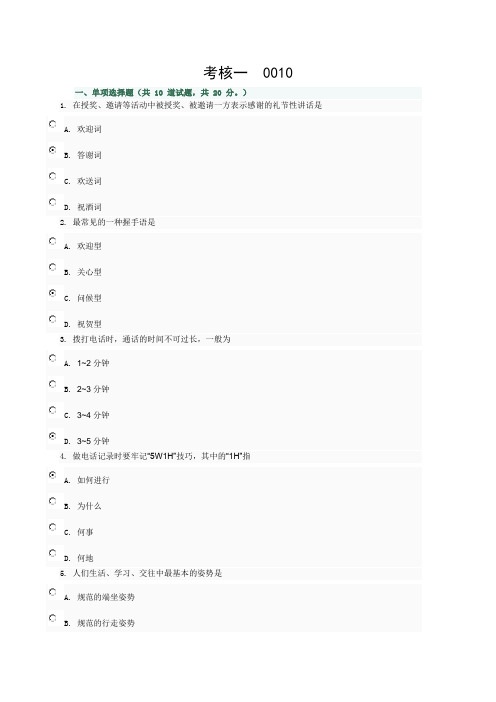 电大社交礼仪网上作业考核一0010