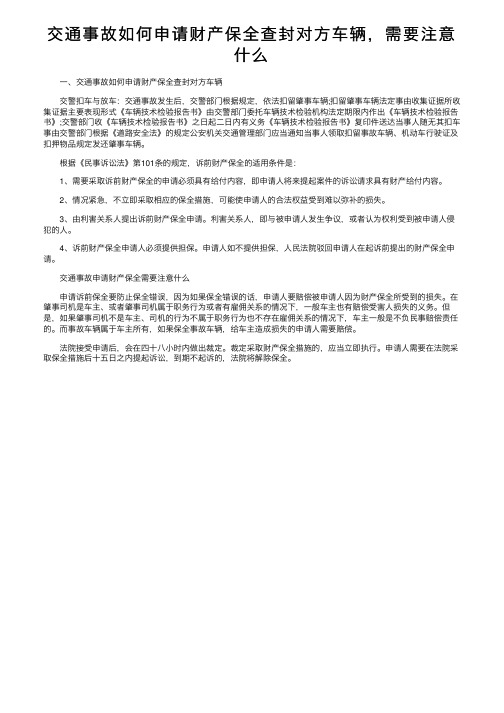 交通事故如何申请财产保全查封对方车辆，需要注意什么