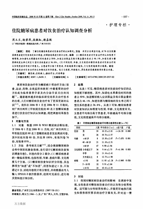 住院糖尿病患者对饮食治疗认知调查分析