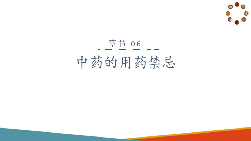 中药学基础 中药的配伍与用药禁忌 中药的用药禁忌