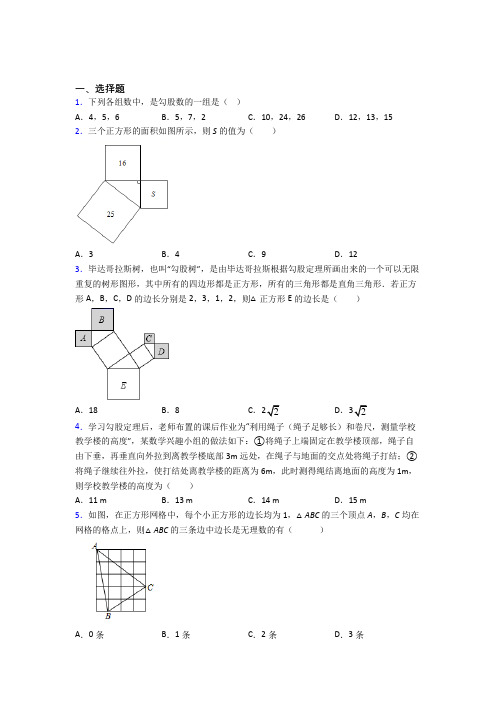 (常考题)北师大版初中数学八年级数学上册第一单元《勾股定理》检测卷(含答案解析)(5)
