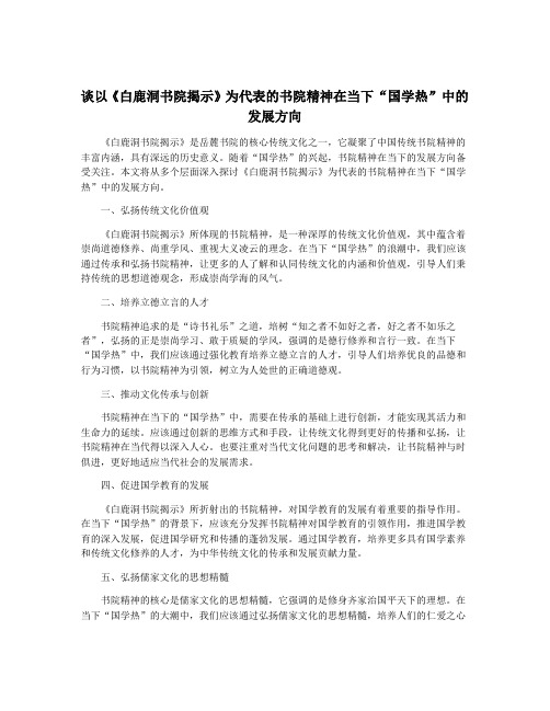 谈以《白鹿洞书院揭示》为代表的书院精神在当下“国学热”中的发展方向