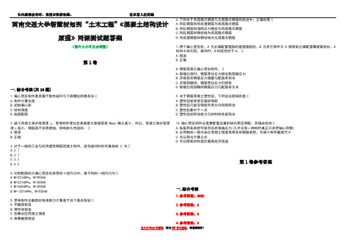 西南交通大学智慧树知到“土木工程”《混凝土结构设计原理》网课测试题答案卷2