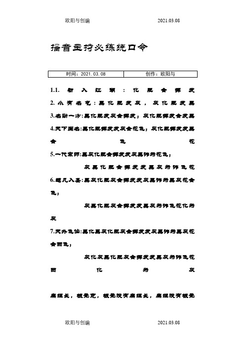 播音主持必练普通话经典绕口令之欧阳与创编