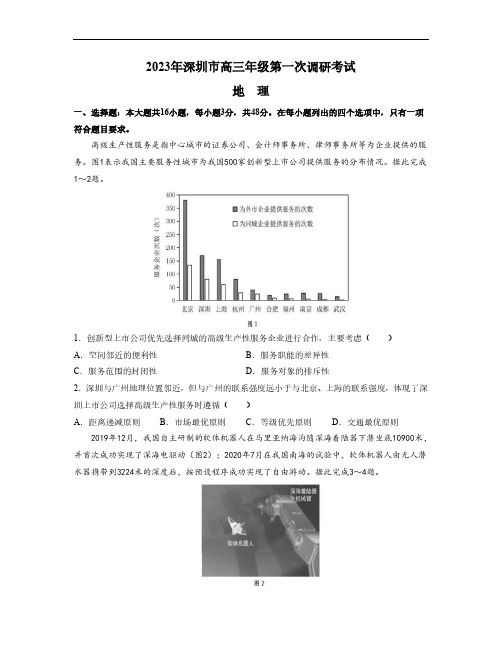 广东省深圳市2022-2023学年高三下学期第一次调研考试(一模) 地理 带答案