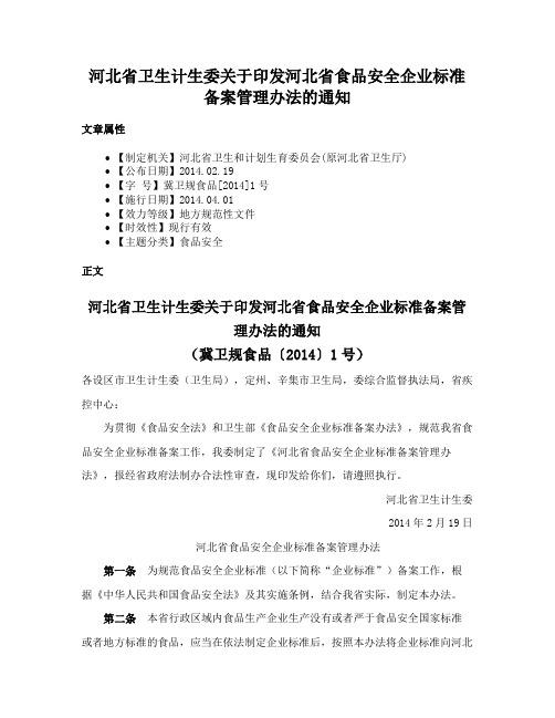 河北省卫生计生委关于印发河北省食品安全企业标准备案管理办法的通知