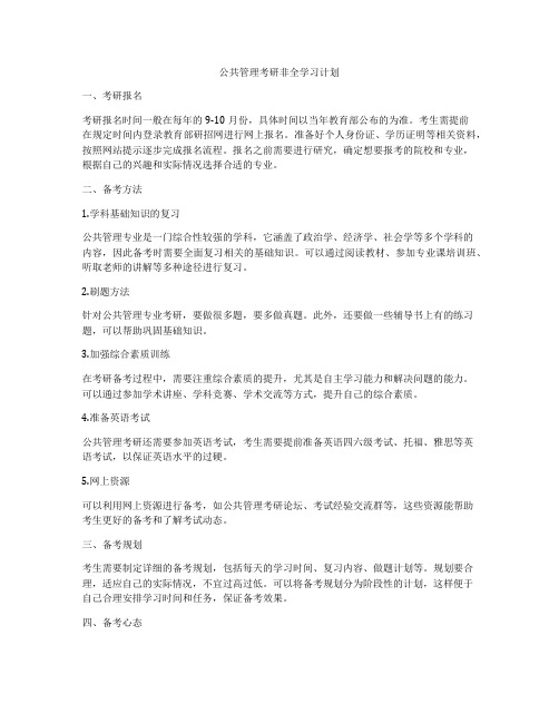 公共管理考研非全学习计划