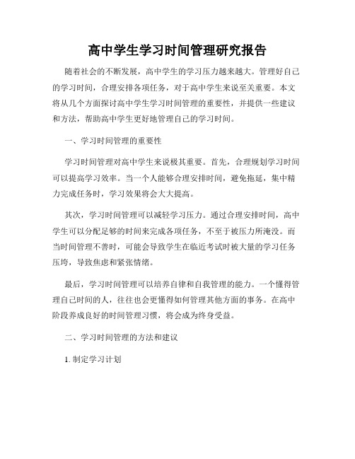 高中学生学习时间管理研究报告