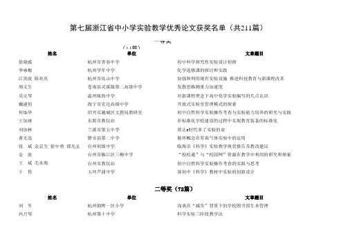 第七届浙江省中小学实验教学优秀论文获奖名单(共211篇...