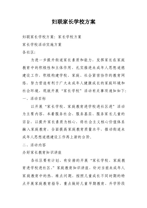 妇联家长学校方案