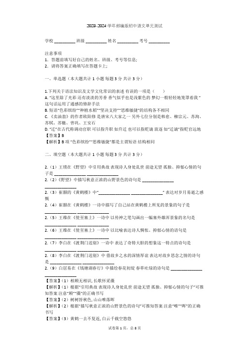 2023-2024学年初中语文部编版七年级下第三单元单元测试(含答案解析)