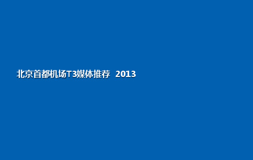 北京首都机场T3媒体推荐