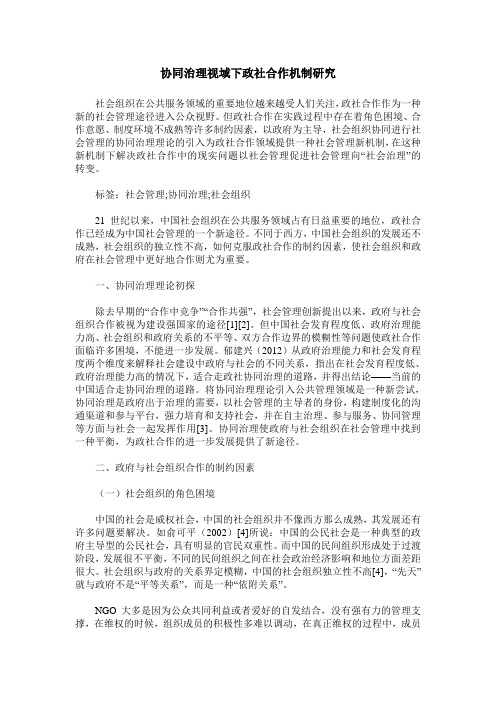 协同治理视域下政社合作机制研究