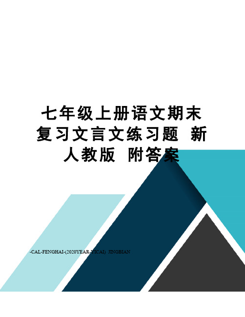 七年级上册语文期末复习文言文练习题新人教版附答案