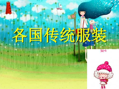 各国的传统服装页PPT文档