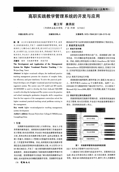 高职实践教学管理系统的开发与应用