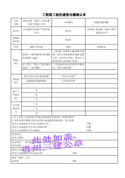 工程竣工验收遗留问题确认单