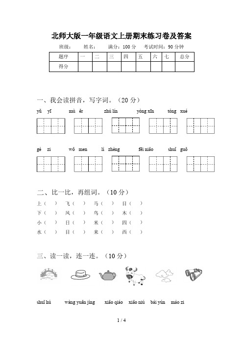 北师大版一年级语文上册期末练习卷及答案