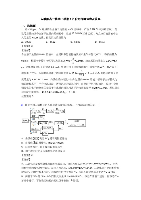 人教版高一化学下学期4月份月考测试卷及答案