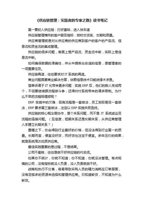 《供应链管理：实践者的专家之路》读书笔记