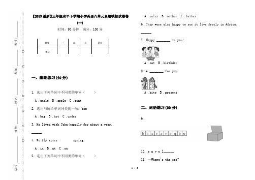 【2019最新】三年级水平下学期小学英语八单元真题模拟试卷卷(一)