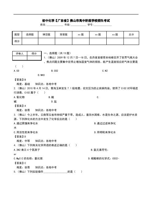 初中化学【广东省】佛山市高中阶段学校招生考试.doc