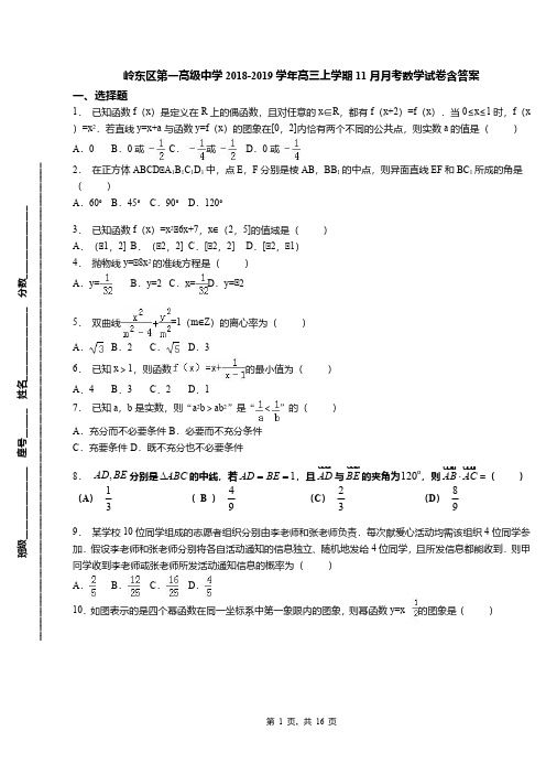 岭东区第一高级中学2018-2019学年高三上学期11月月考数学试卷含答案