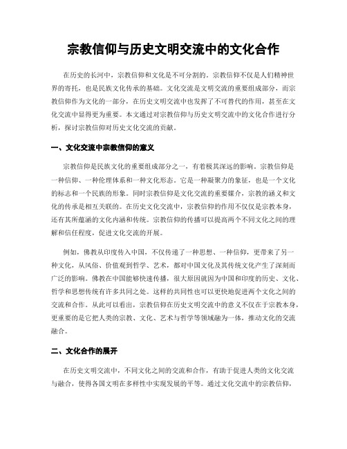 宗教信仰与历史文明交流中的文化合作